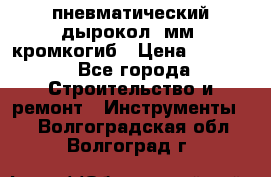 пневматический дырокол(5мм) кромкогиб › Цена ­ 4 000 - Все города Строительство и ремонт » Инструменты   . Волгоградская обл.,Волгоград г.